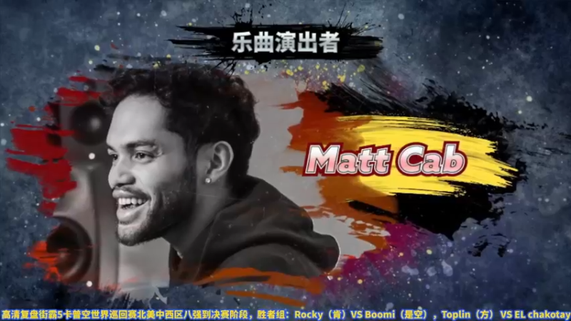 【2022-06-06 18点场】边哥BeenGor：20点复盘街霸5CPT北美中西区决赛阶段