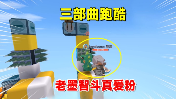 迷你世界：三部曲跑酷！老墨智斗真爱粉，冠军还是没保住