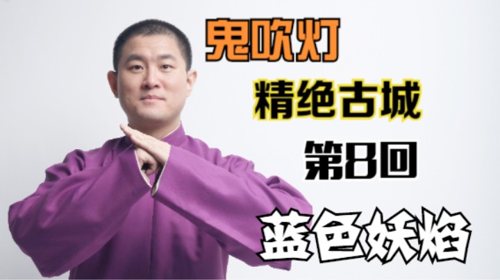 【有声书】鬼吹灯之精绝古城 08 蓝色妖焰（月夜说书人初田天播讲）