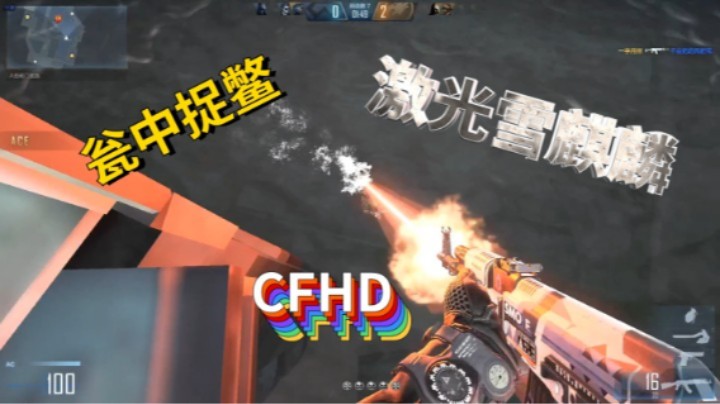 8.CFHD 1V4瓮中捉鳖