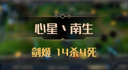 【心星丶南生】剑姬 14杀4死