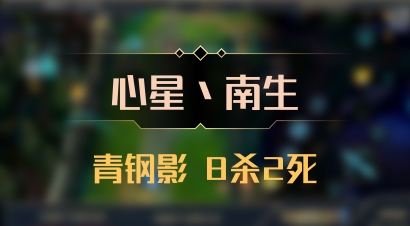 【心星丶南生】青钢影 8杀2死