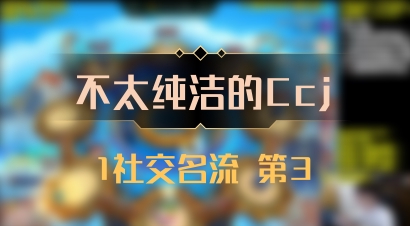 【不太纯洁的Ccj】1社交名流 第3