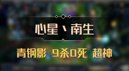 【心星丶南生】青钢影 9杀0死 超神