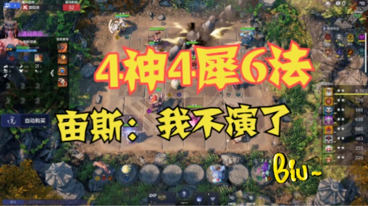 4神4犀6法，超级宙斯开场瞬秒8人
