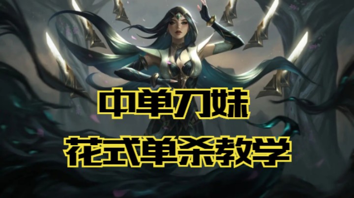 lol手游，中单刀妹单杀教学，学会这波稳拿一血