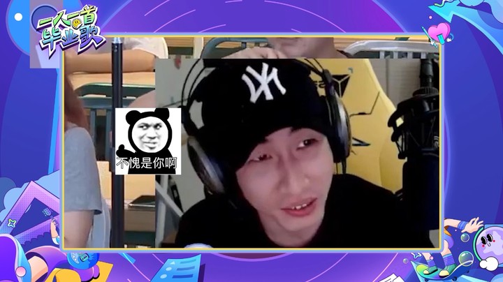 【一人一首毕业歌】毕业歌会狗粮满满 寅子见证姐弟恋情侣粉丝