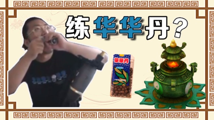 【杨树】皇上居然也爱吃华华丹？别说，还真香