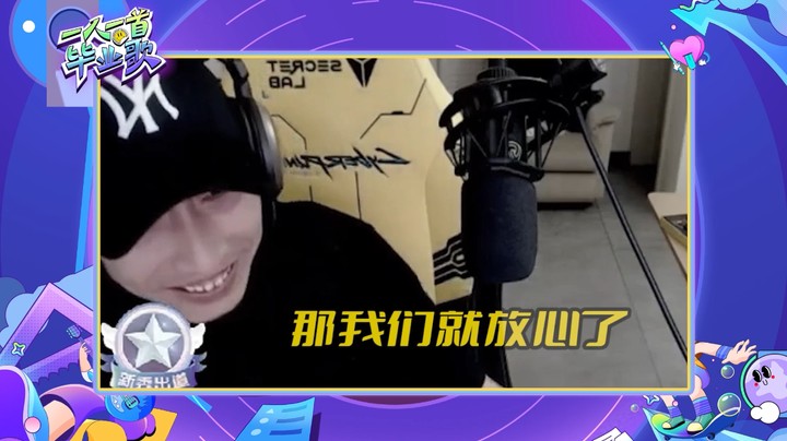 【一人一首毕业歌】寅子主持毕业歌会 男超管献唱陈奕迅粤语歌