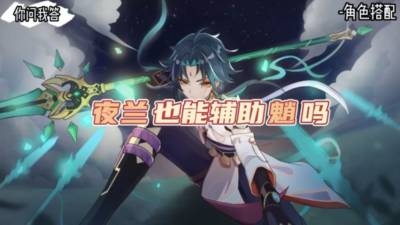 【原神】你问我答-夜兰也能辅助魈吗