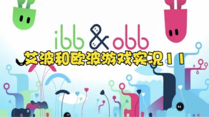 艾波和欧波游戏实况11