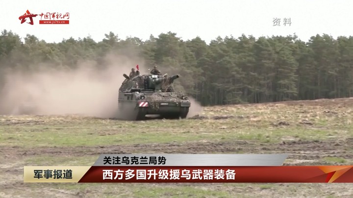 【关注乌克兰局势】 西方多国升级援乌武器装备