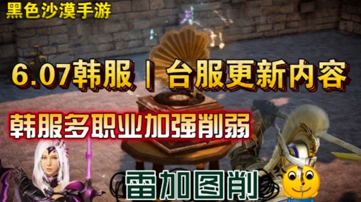 【黑色沙漠手游】6.07韩服/台服更新内容，多职业调整！