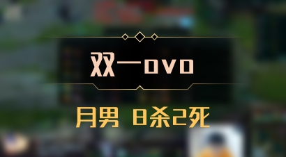 【双一ovo】月男 8杀2死