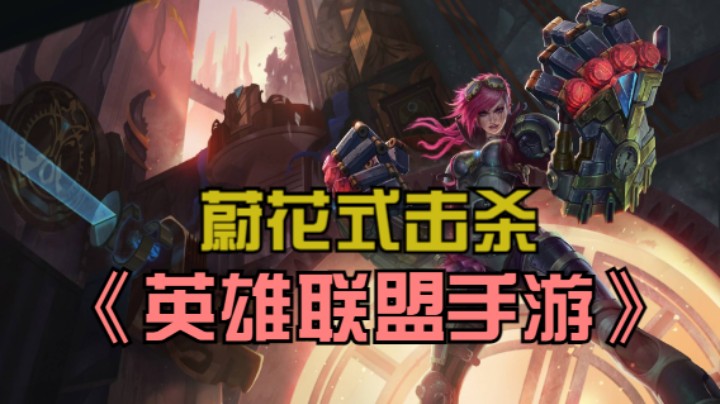 《英雄联盟手游》蔚花式击杀