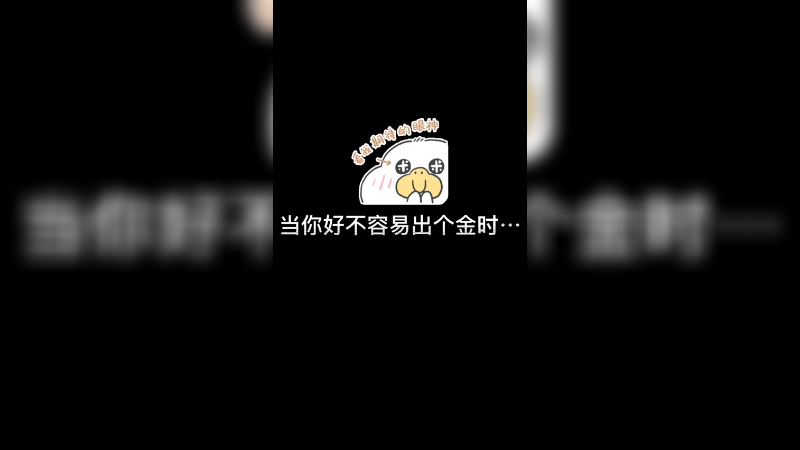 【csgo开箱】当你好不容易出个金时。。。