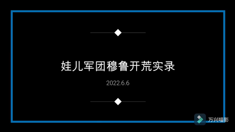娃儿军团开荒穆鲁纪实