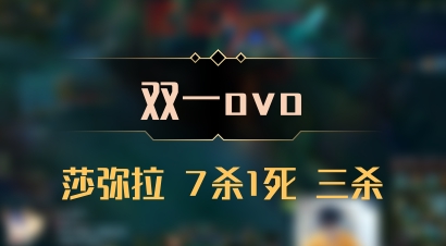 【双一ovo】莎弥拉 7杀1死 三杀