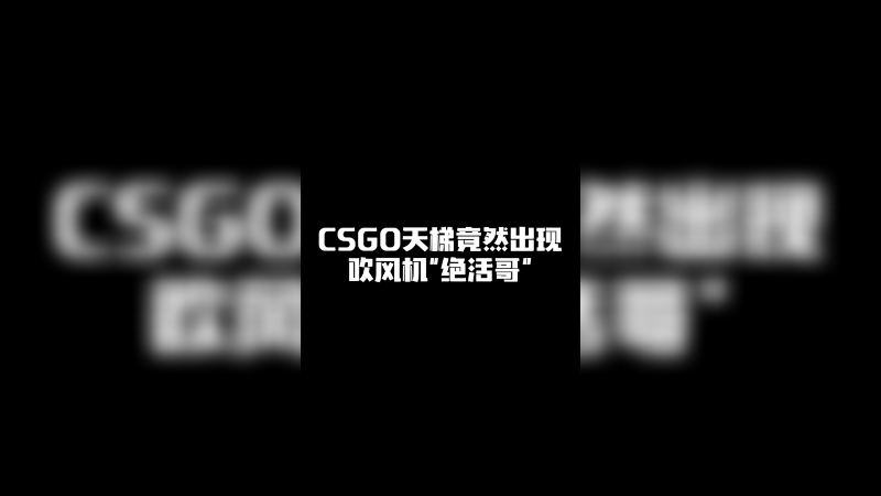 CSGO天梯遇见一位吹风机绝活哥!