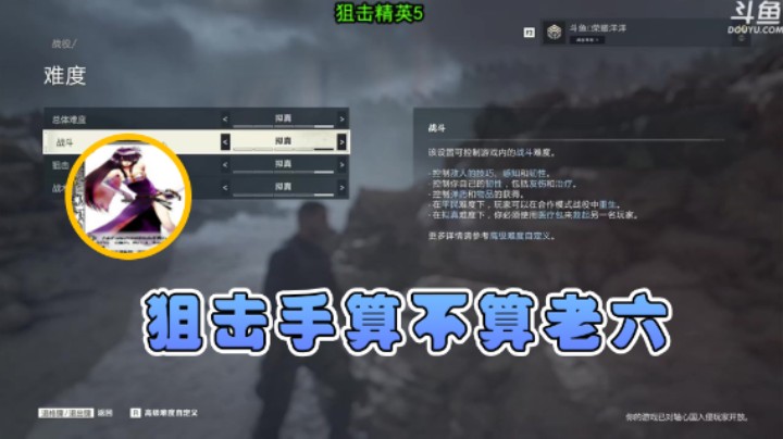 【荣耀洋洋】：很好奇所谓的狙击手算不算老六