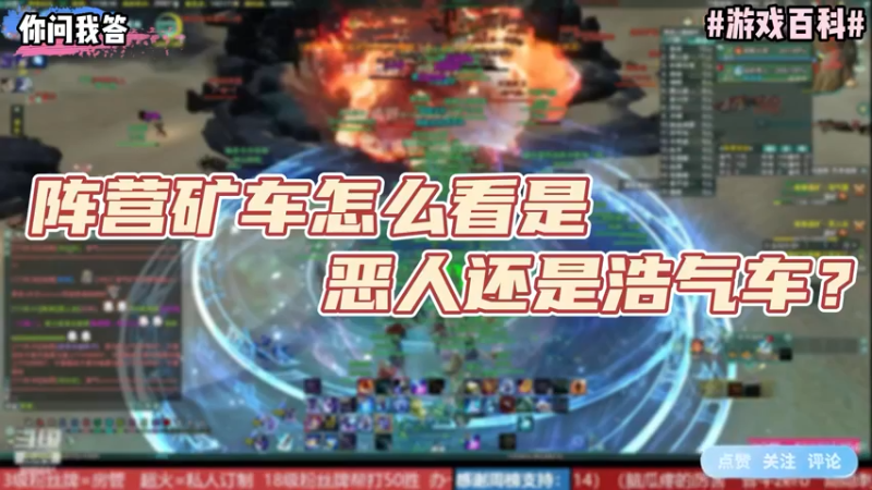 【剑网3】你问我答-阵营矿车怎么看是恶人还是浩气车？