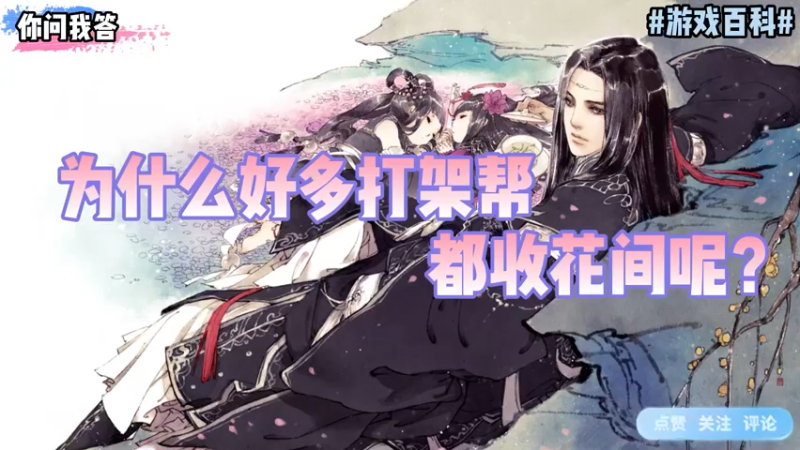 【剑网3】你问我答-为什么好多打架帮都收花间呢？