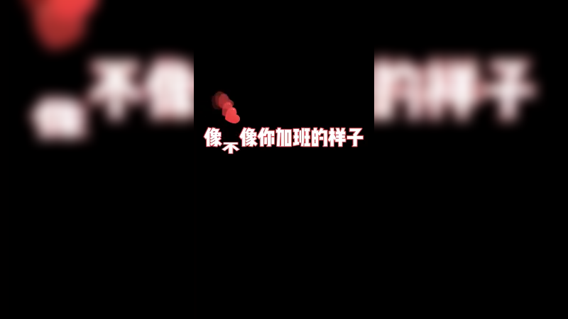 主要还是热爱工作！越努力越幸运