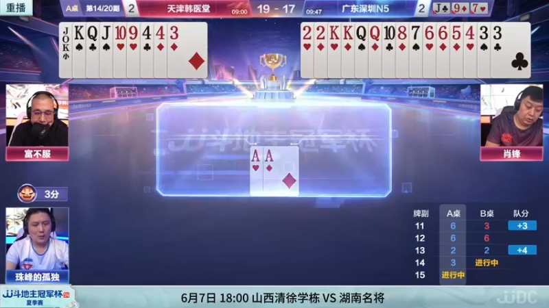 【2022-06-07 13点场】JJ斗地主官方：7日18点，山西清徐学栋VS湖南名将