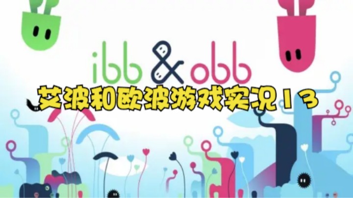 艾波和欧波游戏实况13