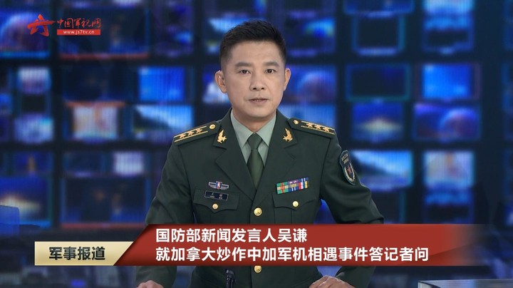 国防部新闻发言人吴谦就加拿大炒作中加军机相遇事件答记者问