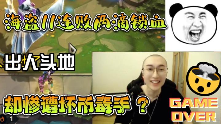 《海盗11连败两滴锁血，却遭坏币毒手》丸子头的文哥哥