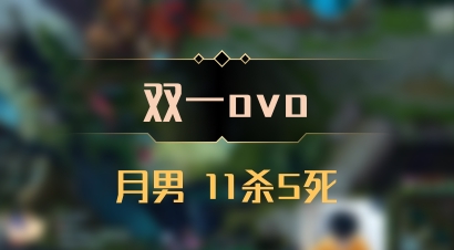【双一ovo】月男 11杀5死