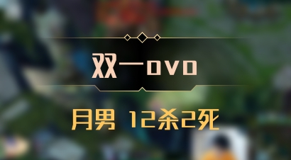【双一ovo】月男 12杀2死