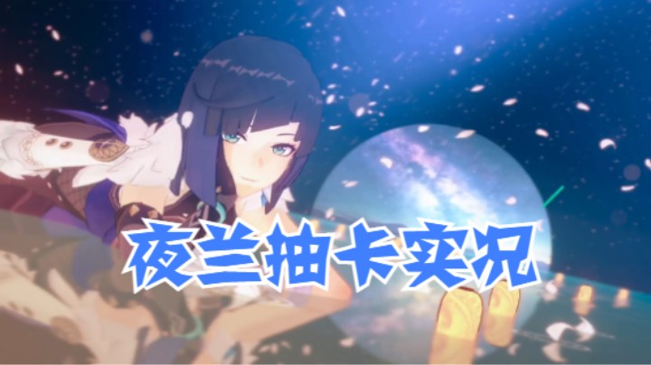 【原神】夜兰快点束手就擒叭！