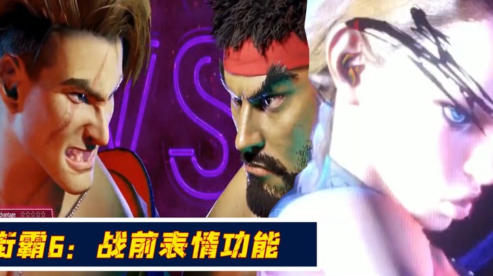 街霸6：战前表情功能有点意思，嘉米的超必杀演示非常酷炫