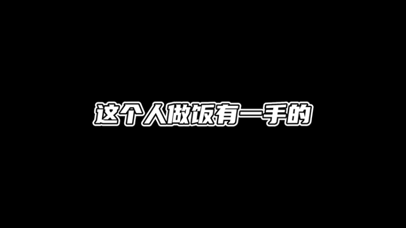 今天是“下饭”主播
