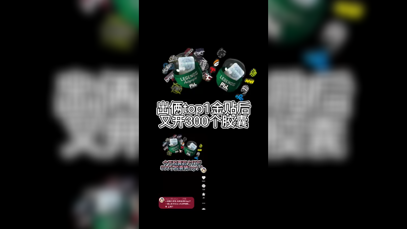 【csgo胶囊】300个胶囊2个top1之后，又300个胶囊还是大哥金贴？