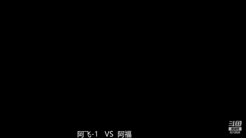 RBT战队单挑娱乐 阿飞3-1阿福