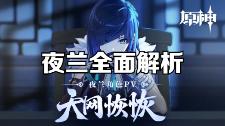 【原神】夜兰全面攻略，阵容搭配，圣遗物推荐！来晚了我的宝们~OvO