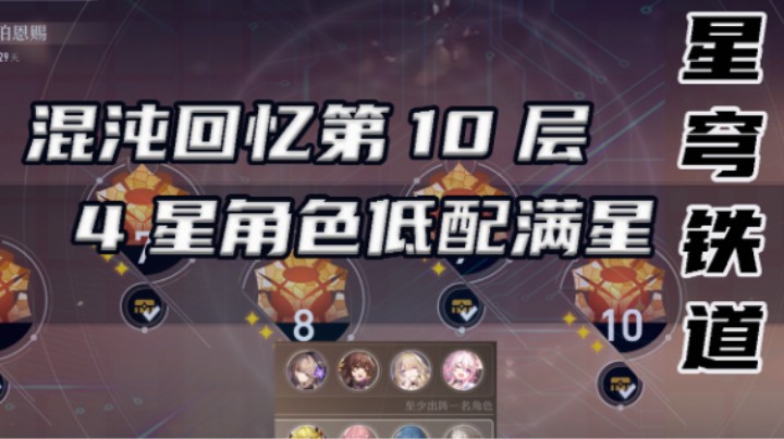 【星穹铁道】混沌回忆第10层，4星角色低配满星（含主角）
