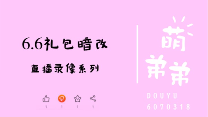 6.6礼包暗改