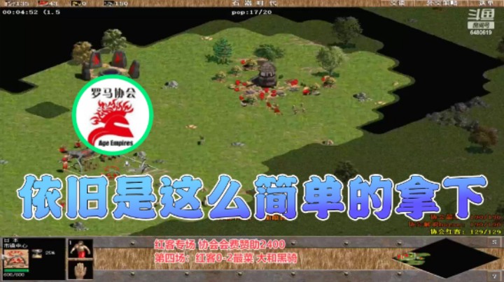 【罗马协会】：依旧是这么简单的拿下
