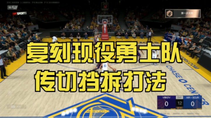 【电竞BB凯】现役勇士队套—复刻勇士队传切挡拆打法