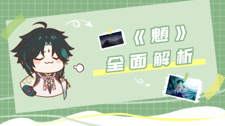 【原神】魈的养成攻略，圣遗物推荐，阵容搭配来咯~