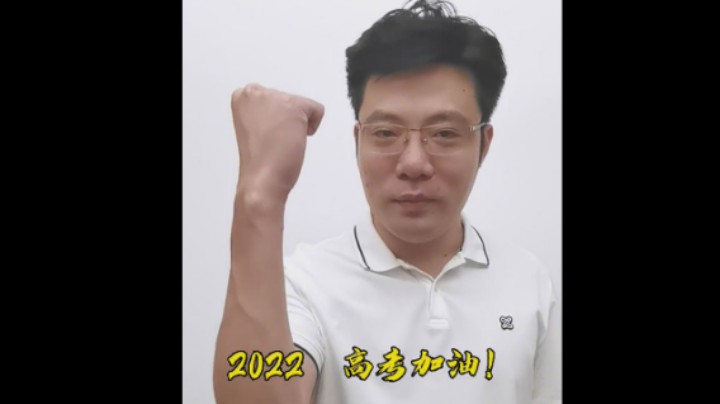 日常大司马：同学们 相信自己 高考加油！