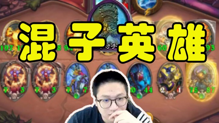 【墨衣】大数据吃鸡法——混子英雄吃鸡全靠主播运营带！ 混子英雄吃鸡记