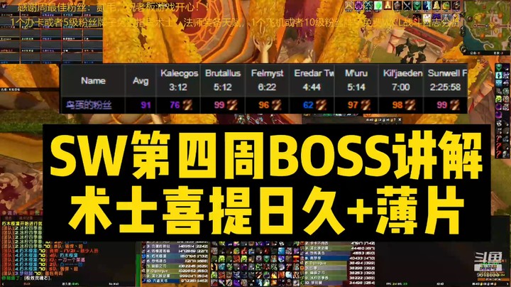 SW第四周BOSS讲解术士日久 薄片