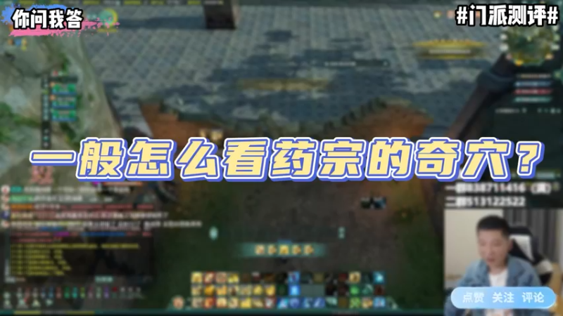 【剑网3】你问我答-一般怎么看药宗的奇穴？