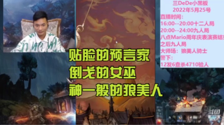 贴脸的预言家，倒戈的女巫，神一般的狼美人