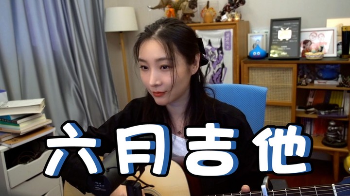 【女流】6月6日直播弹唱《传奇》